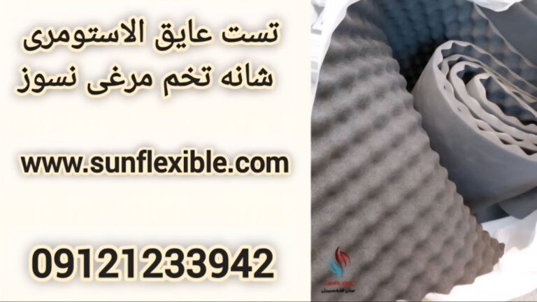 ویدیو تست عایق الاستومری شانه تخم مرغی نسوز