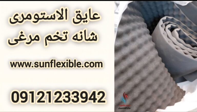 ویدیو عایق شانه تخم مرغی الاستومری چسبدار