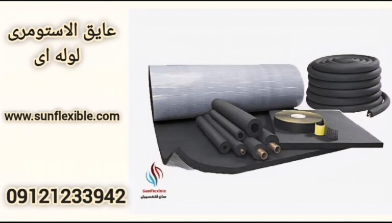 ویدیو نصب عایق الاستومری لوله ای