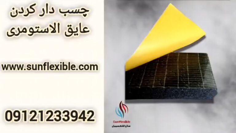 ویدیو چسبدار کردن عایق الاستومری